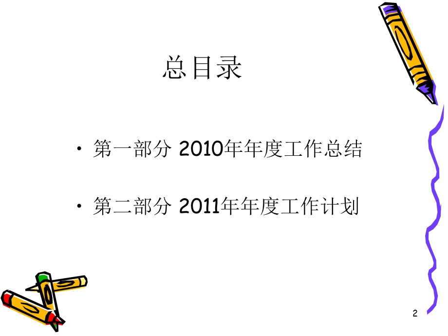 行政人事部年度工作总结即工作计划课件.ppt_第2页