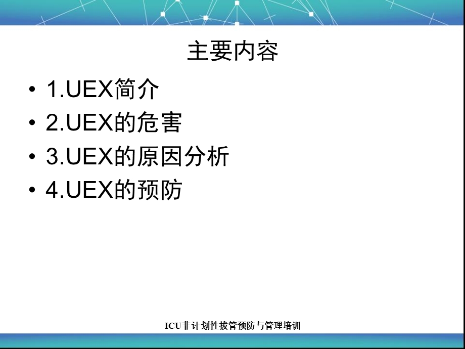 非计划拔管预防与管理培训课件.pptx_第1页