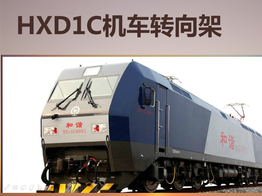 HXD1C型电力机车转向架解读课件.ppt_第1页