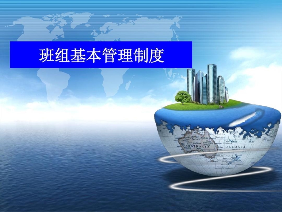 铁路班组管理制度课件.ppt_第1页