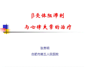 β受体阻滞剂与心律失常的治疗课件.ppt