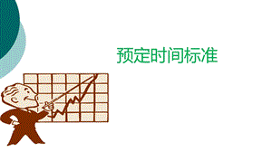 预定时间标准法课件.ppt