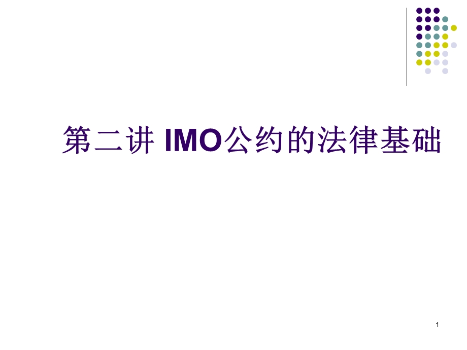 IMO及其公约解读课件.ppt_第1页