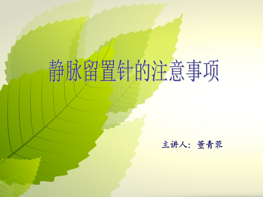 静脉留置针的注意事项课件.ppt_第1页