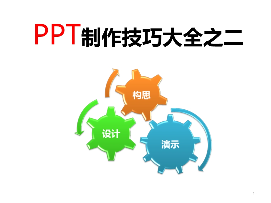 PPT制作技巧大全之构思课件.ppt_第1页