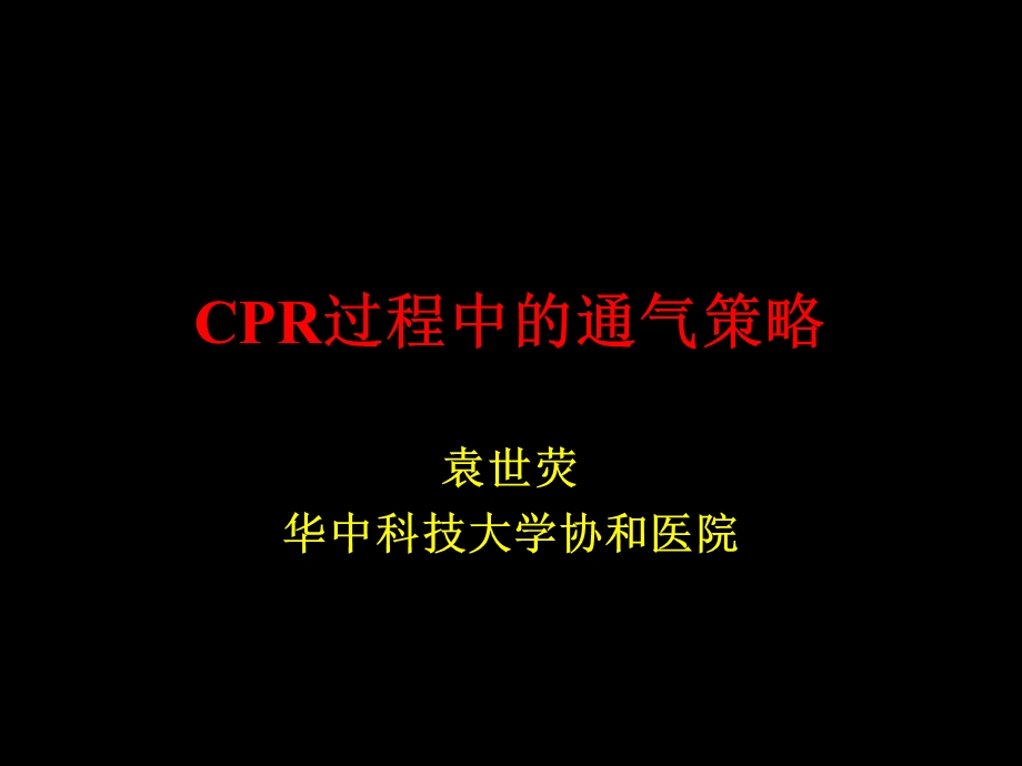 CPR的通气策略课件.ppt_第1页