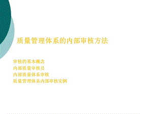 质量管理体系的内部审核方法课件.ppt