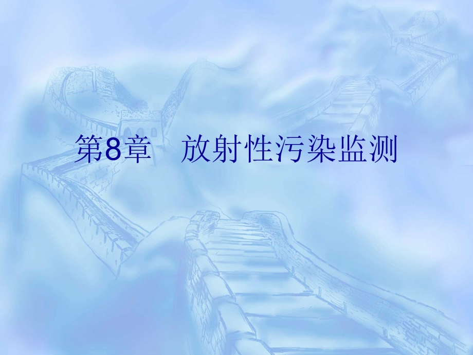 《环境监测》第8章放射性污染监测课件.ppt_第1页