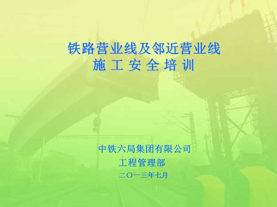 铁路营业线施工安全管理培训课件.ppt_第1页