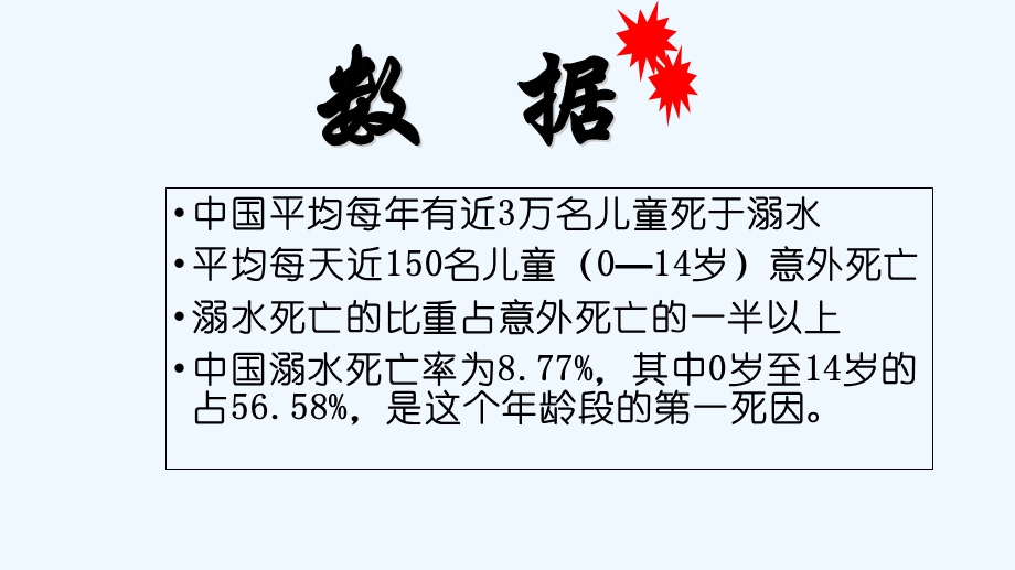 防溺水安全教育主题班会家长会ppt课件.ppt_第2页