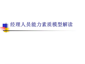 能力素质模型课件.ppt