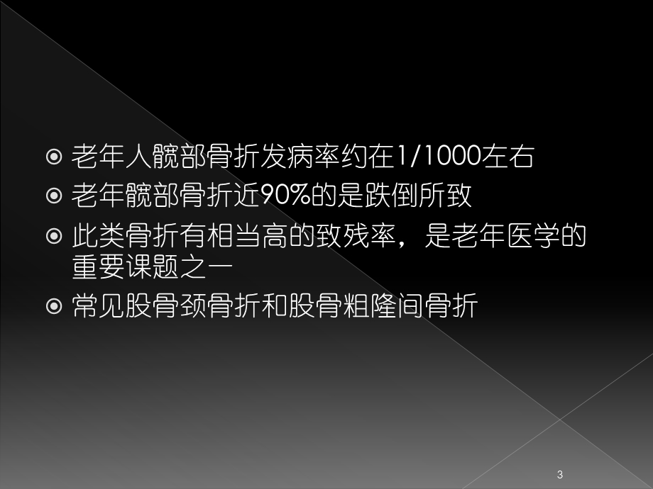 骨伤科高龄髋部骨折治疗思考课件.pptx_第3页