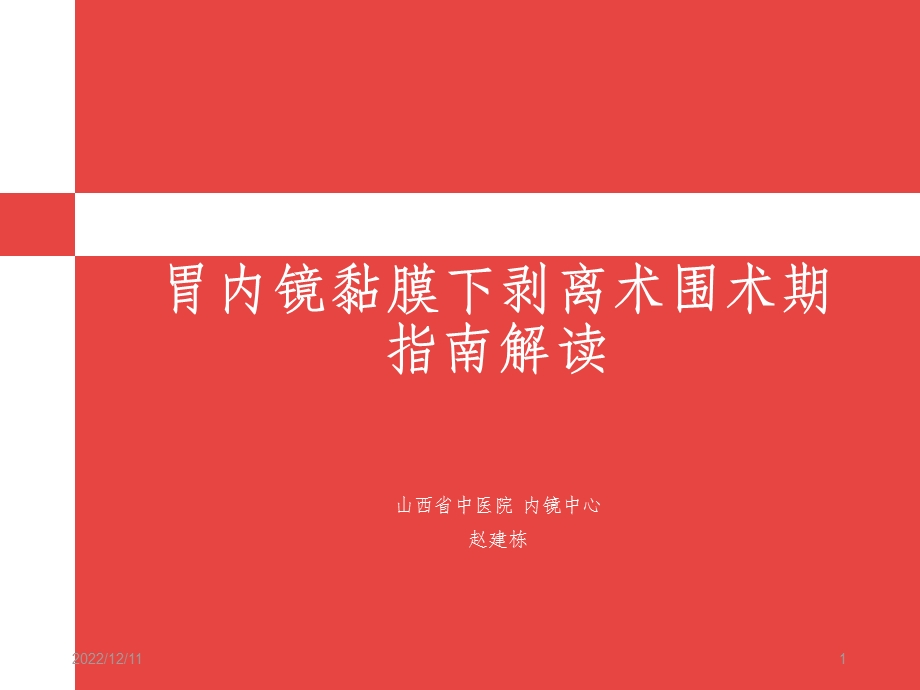 胃ESD围手术期指南解读课件.ppt_第1页