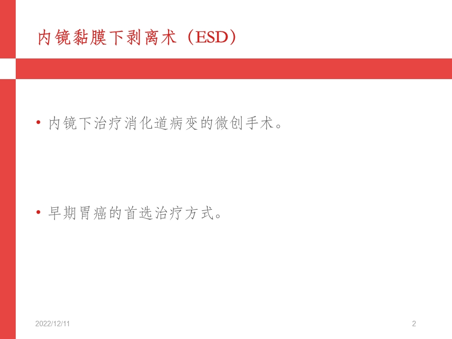 胃ESD围手术期指南解读课件.ppt_第2页