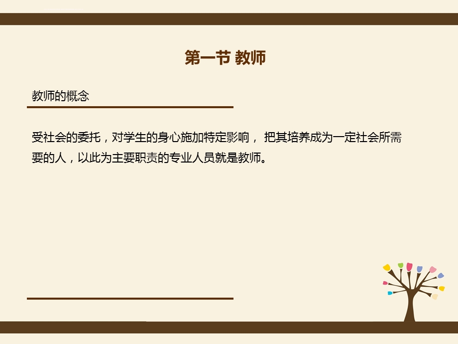 马工程教育学项贤明第九章教师与学生ppt课件.ppt_第3页