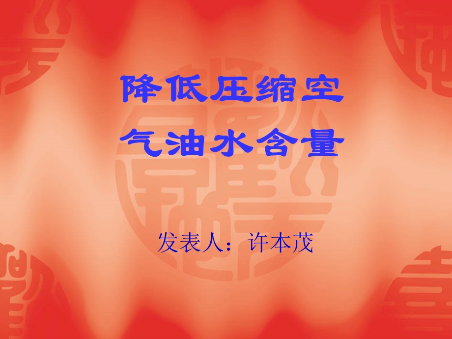 QC成果降低压缩空气油水含量课件.ppt_第1页