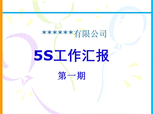 xxxx公司5S管理工作汇报 第一期课件.ppt