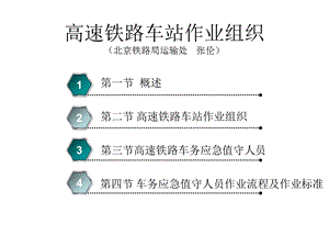 高速铁路车站作业ppt课件.ppt