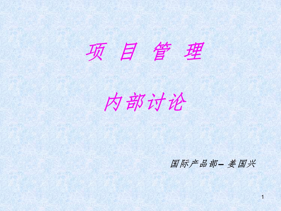 项目管理内部课件.ppt_第1页