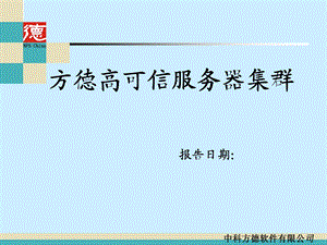 高可用集群培训课件.ppt