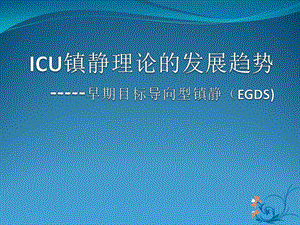 ICU镇静理论发展新趋势——目标导向型镇静课件.ppt