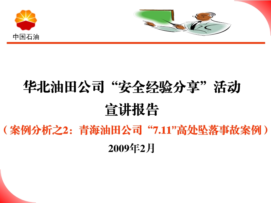 青海油田7.11高空坠落事故案例课件.ppt_第1页