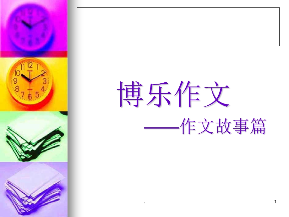 编故事课件.ppt_第1页