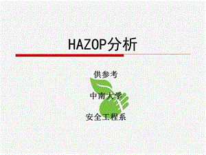 HAZOP分析培训ppt课件.ppt