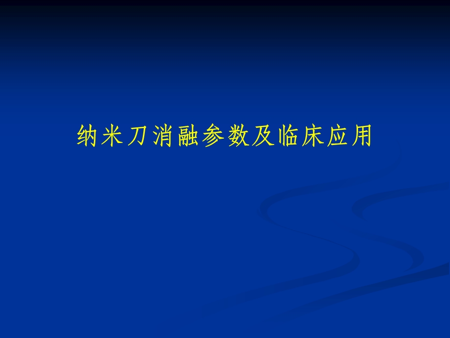 纳米刀消融参数及临床应用课件.ppt_第1页