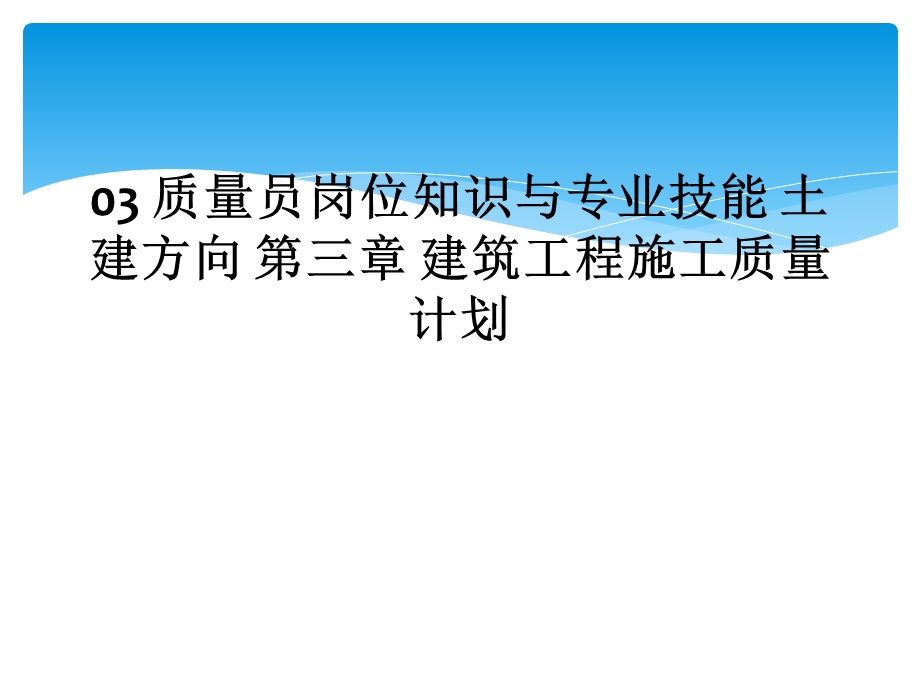 质量员岗位知识与专业技能土建方向第三章课件.ppt_第1页