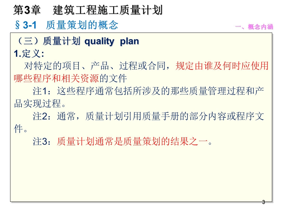 质量员岗位知识与专业技能土建方向第三章课件.ppt_第3页