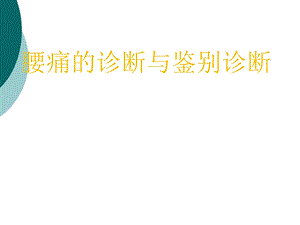 腰痛的诊断与鉴别诊断课件.ppt