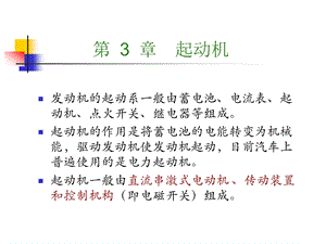 《汽车电器与电子技术》第03章起动机解读课件.ppt