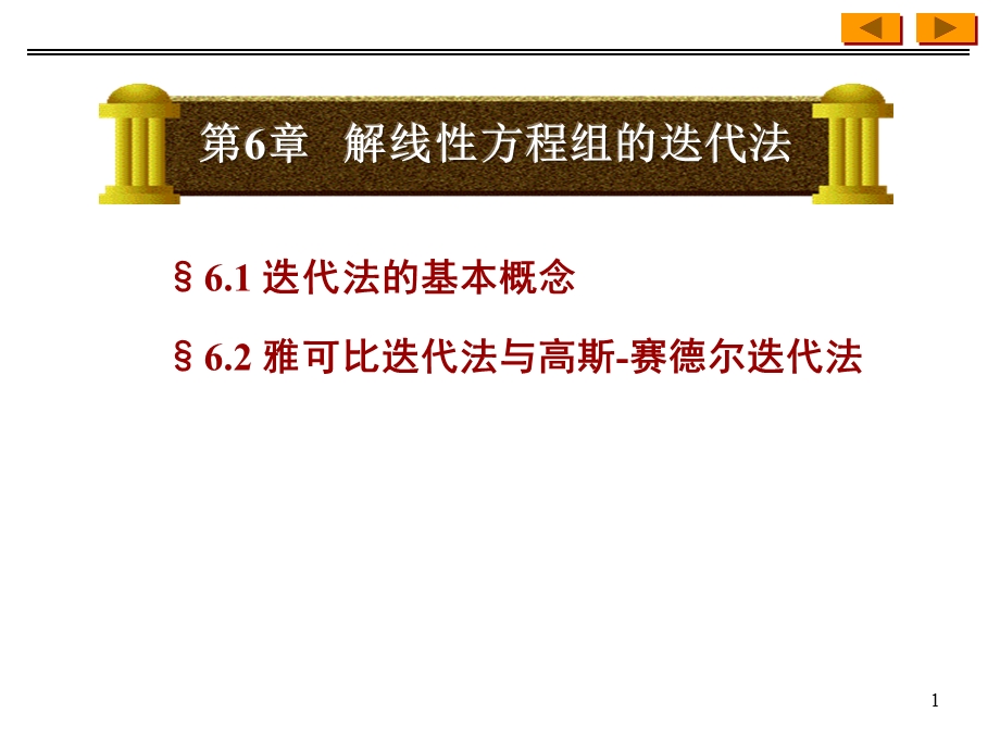 解线性方程组的迭代法课件.ppt_第1页