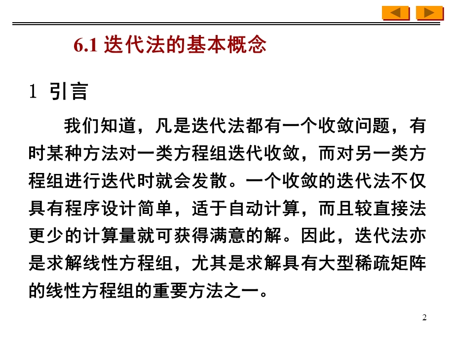 解线性方程组的迭代法课件.ppt_第2页