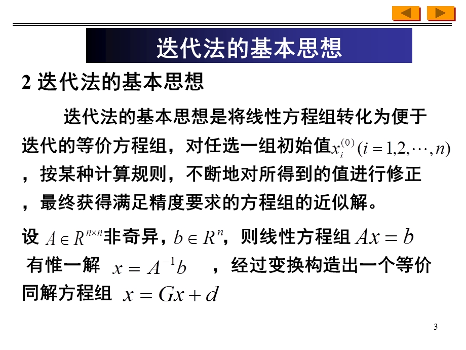 解线性方程组的迭代法课件.ppt_第3页