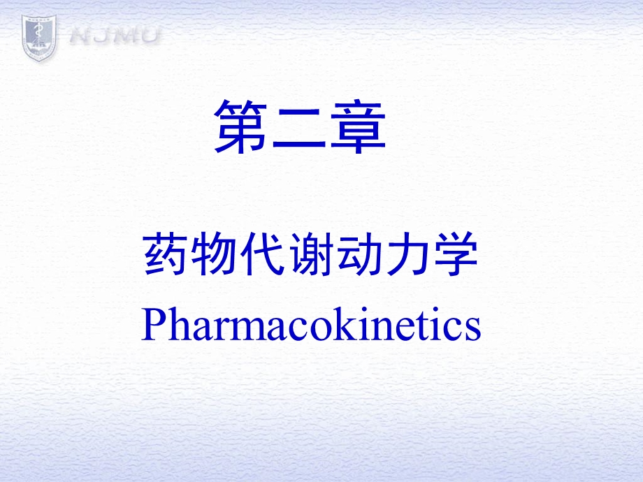 B2药物代谢动力学课件.ppt_第1页