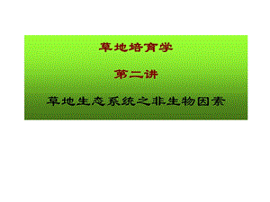 非生物因素课件.ppt