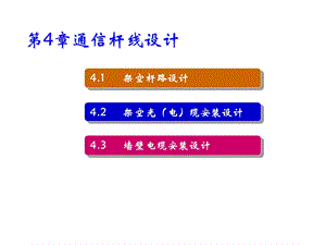 通信线路工程设计第4章通信杆线设计课件.ppt