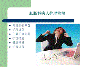 肛肠科病人护理常规课件.ppt