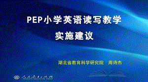 pep小学英语读写教学实施建议课件.ppt