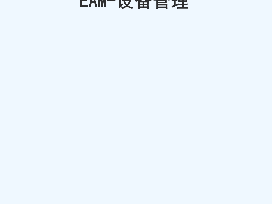 EAM设备管理解决方案课件.ppt_第1页