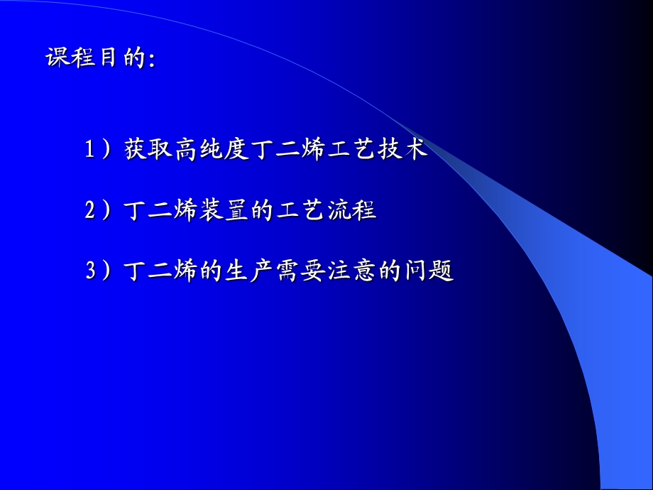 丁二烯装置流程ppt课件.ppt_第3页