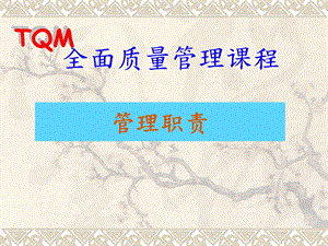 TQM全面质量管理课程课件.ppt