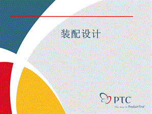 Creo 装配详解汇总课件.ppt