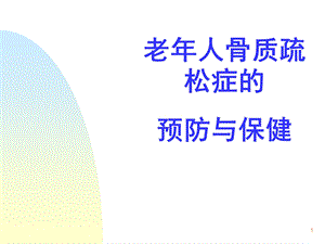 骨质疏松症预防与保健课件.ppt