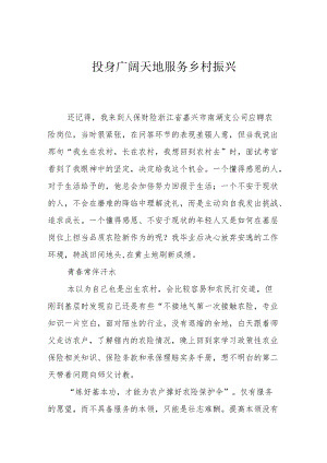 投身广阔天地 服务乡村振兴.docx