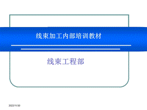 线束加工内部培训教材课件.ppt