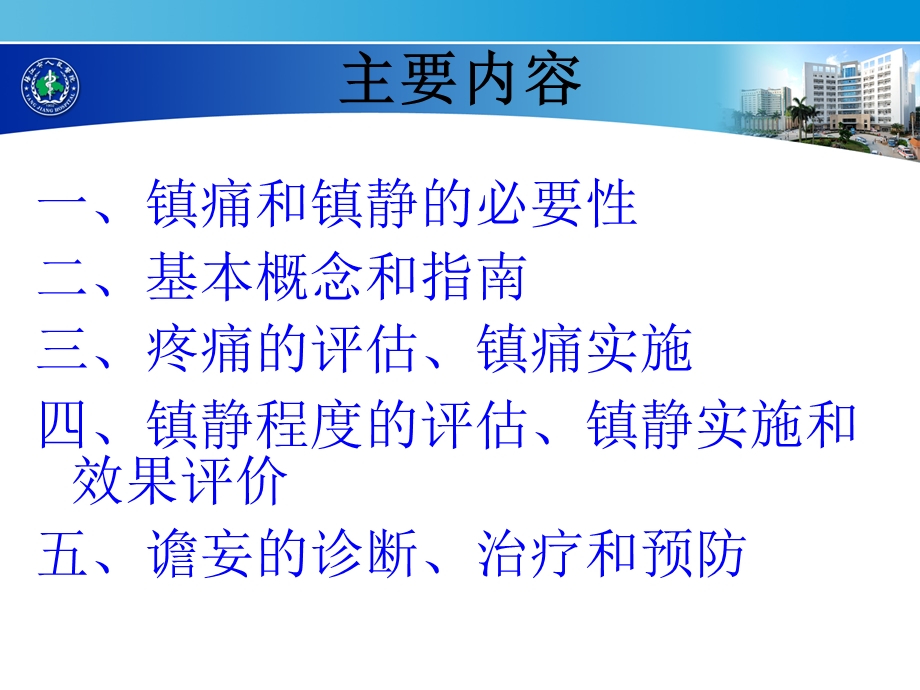 ICU病人的镇痛镇静课件.ppt_第2页