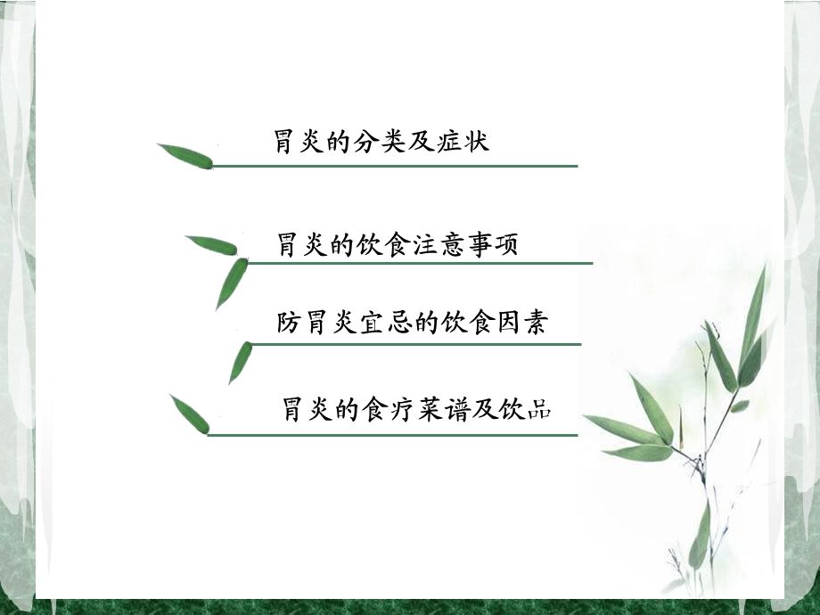 胃炎的饮食疗法课件.ppt_第3页